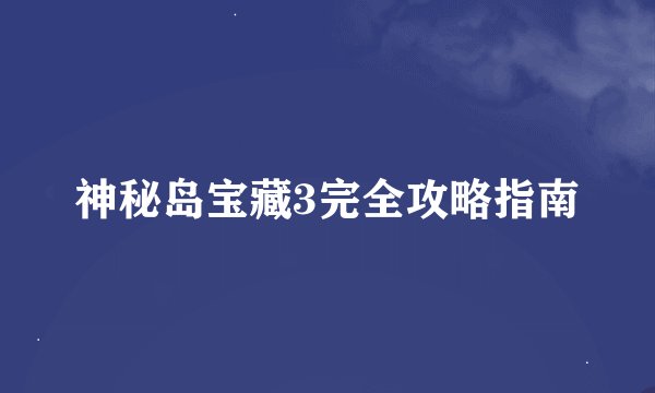 神秘岛宝藏3完全攻略指南