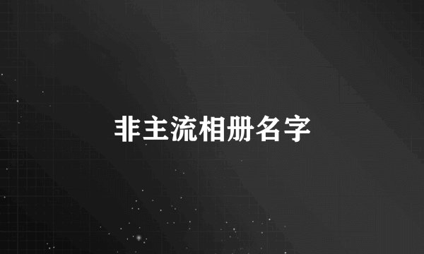 非主流相册名字
