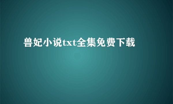 兽妃小说txt全集免费下载