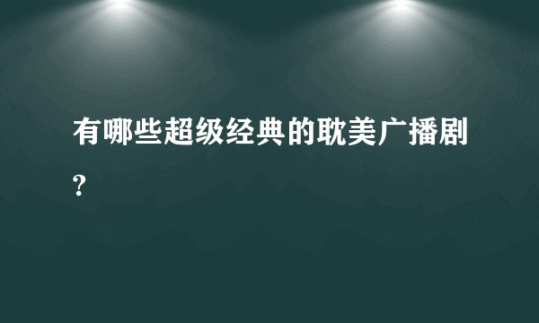 有哪些超级经典的耽美广播剧?