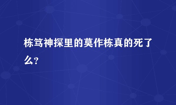 栋笃神探里的莫作栋真的死了么？