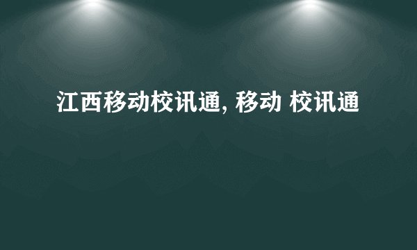 江西移动校讯通, 移动 校讯通