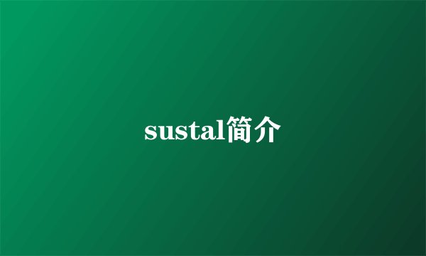 sustal简介
