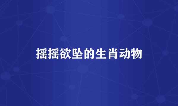 摇摇欲坠的生肖动物
