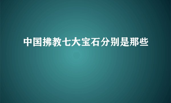 中国拂教七大宝石分别是那些