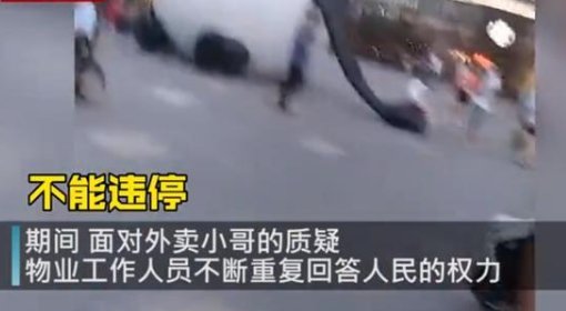 物业锁外卖小哥车称“人民的权力”，商场方面是如何回应的？