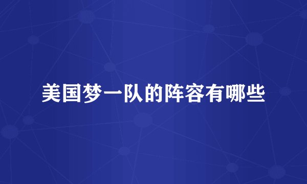 美国梦一队的阵容有哪些