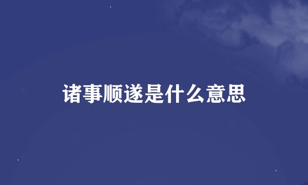 诸事顺遂是什么意思