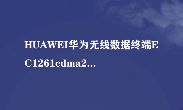HUAWEI华为无线数据终端EC1261cdma2000是干嘛用的啊？插无线网卡么？