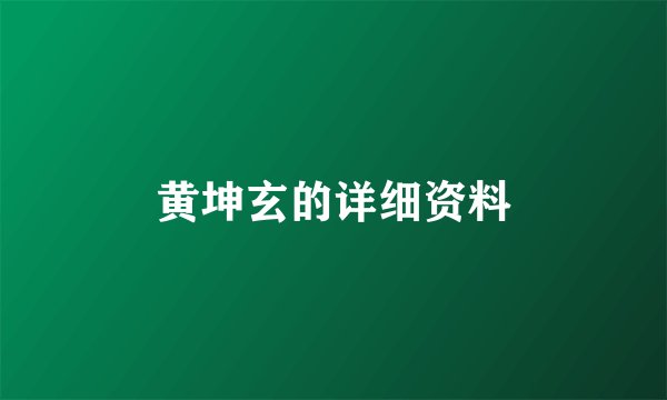 黄坤玄的详细资料