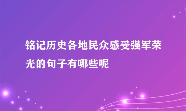铭记历史各地民众感受强军荣光的句子有哪些呢