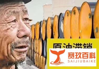 原油价格为负，难道买油还要倒贴钱吗？