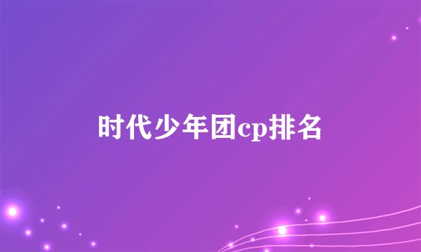 时代少年团cp排名