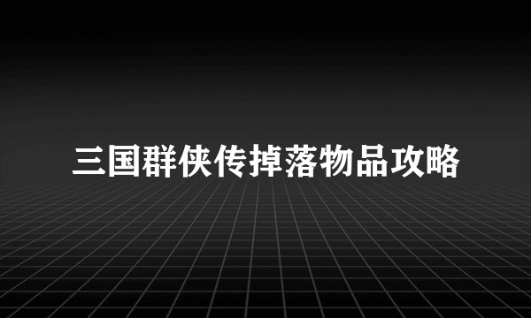 三国群侠传掉落物品攻略