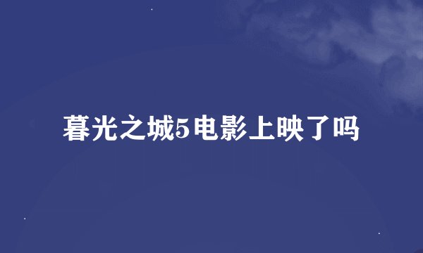 暮光之城5电影上映了吗
