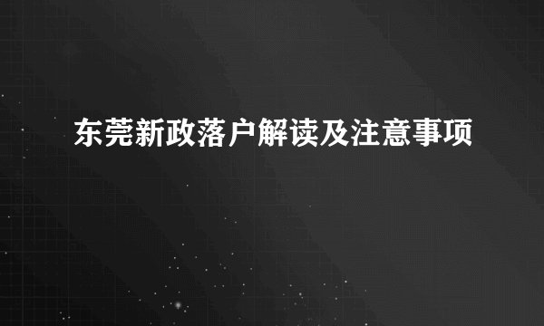 东莞新政落户解读及注意事项