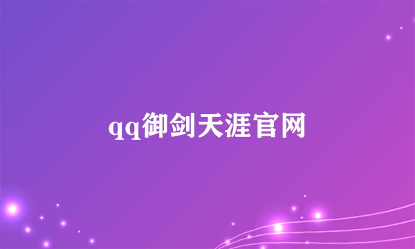 qq御剑天涯官网