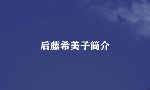 后藤希美子简介
