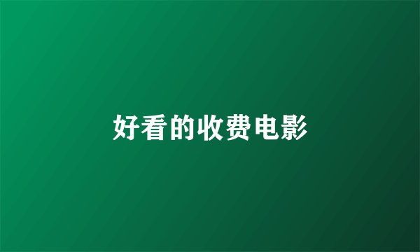好看的收费电影