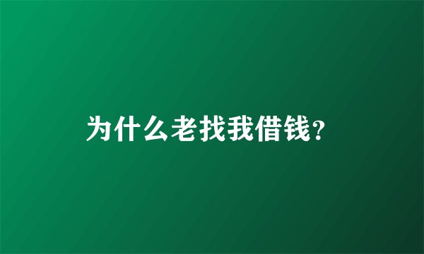 为什么老找我借钱？