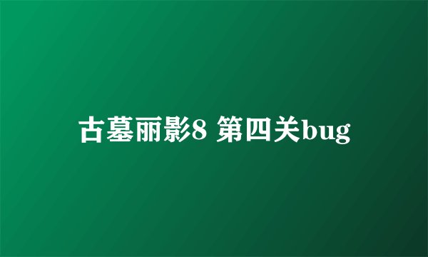 古墓丽影8 第四关bug