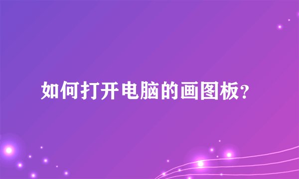 如何打开电脑的画图板？