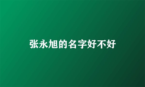 张永旭的名字好不好