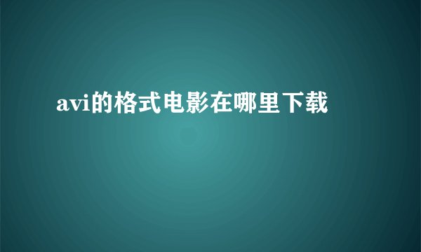 avi的格式电影在哪里下载