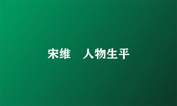 宋维栻人物生平