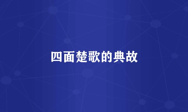 四面楚歌的典故