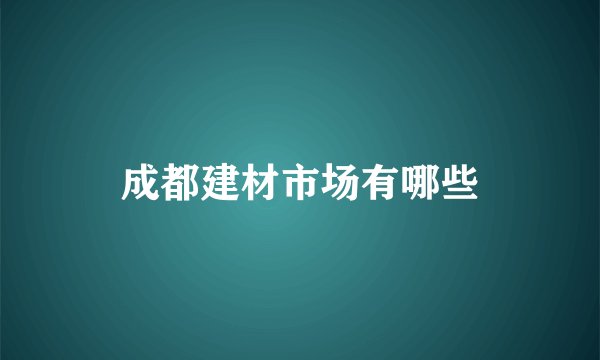 成都建材市场有哪些
