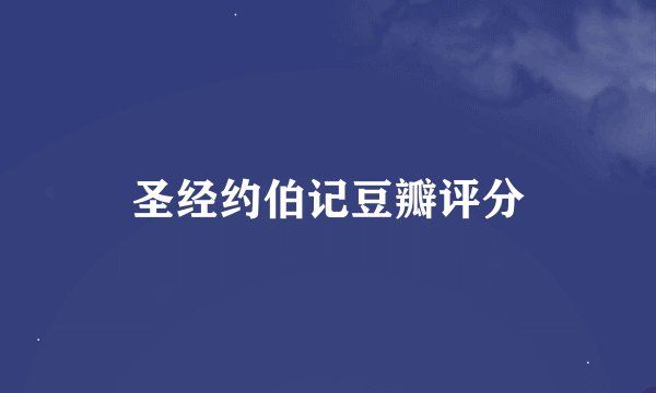 圣经约伯记豆瓣评分