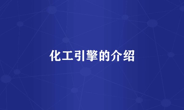 化工引擎的介绍