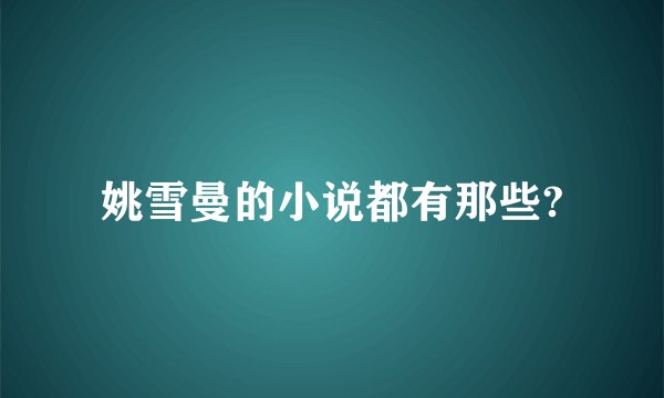姚雪曼的小说都有那些?