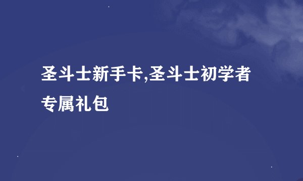 圣斗士新手卡,圣斗士初学者专属礼包