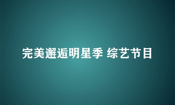 完美邂逅明星季 综艺节目