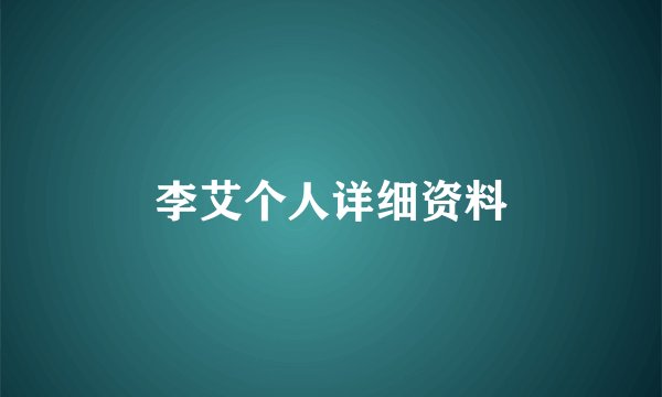 李艾个人详细资料