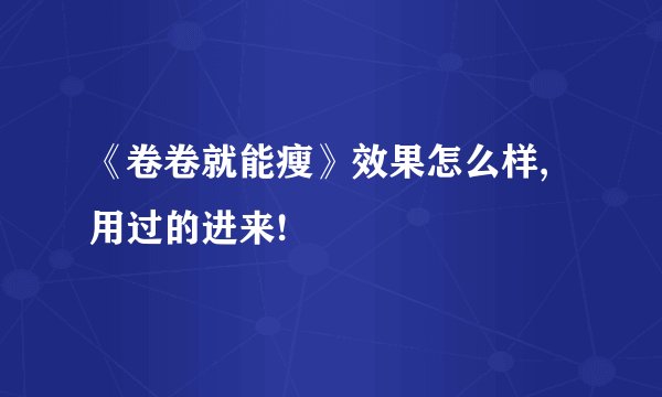 《卷卷就能瘦》效果怎么样,用过的进来!