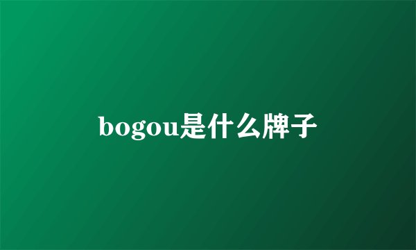 bogou是什么牌子