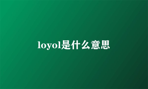 loyol是什么意思