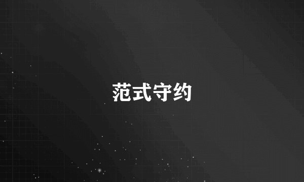 范式守约