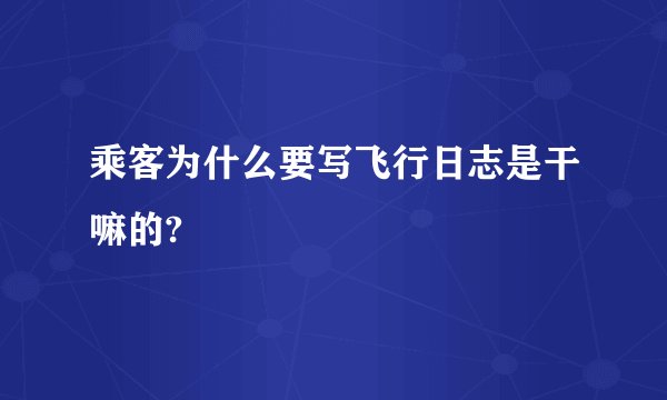 乘客为什么要写飞行日志是干嘛的?
