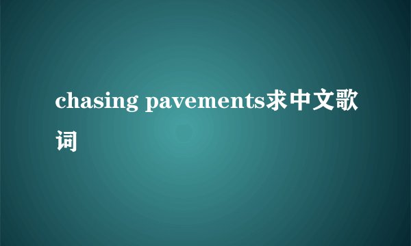 chasing pavements求中文歌词
