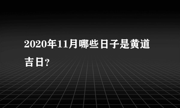 2020年11月哪些日子是黄道吉日？