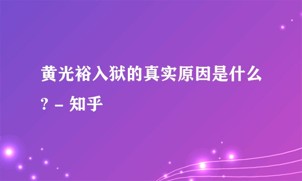 黄光裕入狱的真实原因是什么? - 知乎