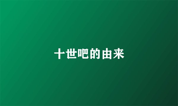 十世吧的由来