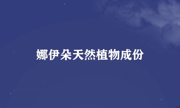 娜伊朵天然植物成份