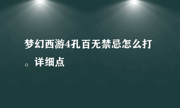 梦幻西游4孔百无禁忌怎么打。详细点