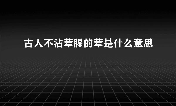 古人不沾荤腥的荤是什么意思