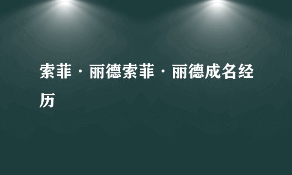 索菲·丽德索菲·丽德成名经历